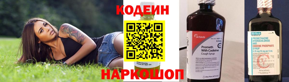 Кодеин напиток Lean (лин) Лениногорск